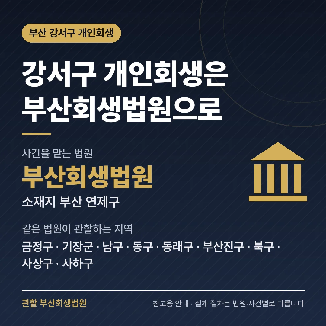 부산 강서구 개인회생 관할 법원 — 부산회생법원 부산 강서구 개인회생 관할 법원 — 부산회생법원