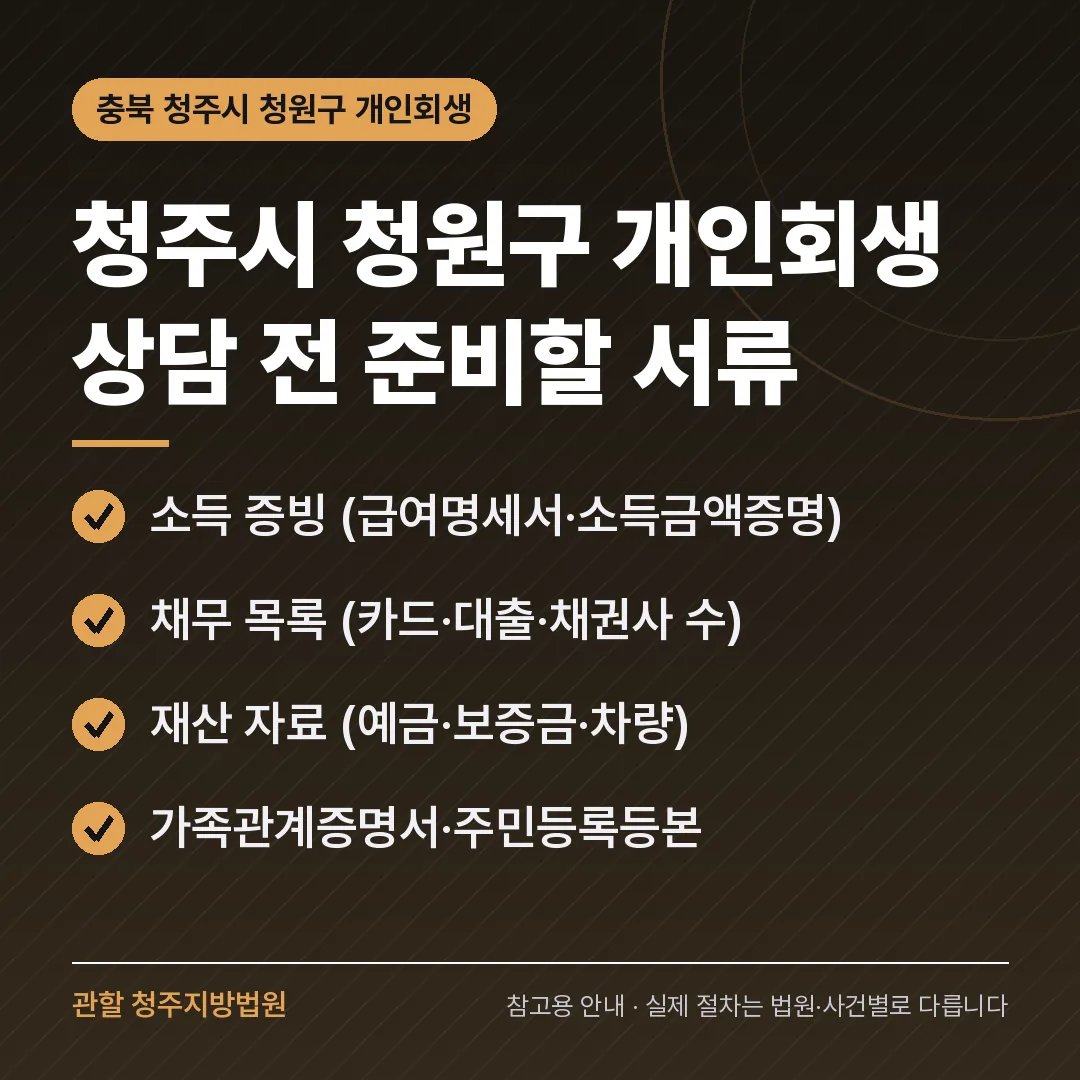 충북 청주시 청원구 개인회생 상담 전 준비 서류