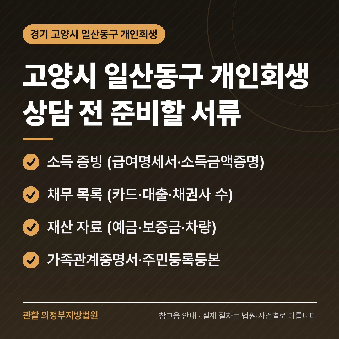 경기 고양시 일산동구 개인회생 상담 전 준비 서류