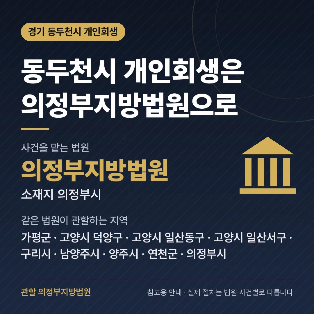 경기 동두천시 개인회생 관할 법원 — 의정부지방법원 경기 동두천시 개인회생 관할 법원 — 의정부지방법원