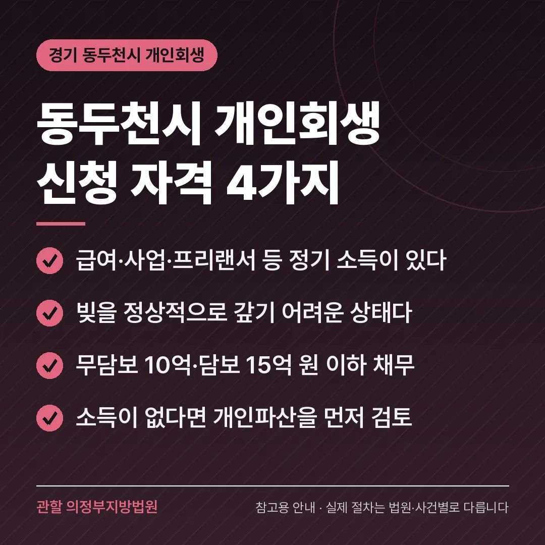 경기 동두천시 개인회생 신청 자격 4가지 경기 동두천시 개인회생 신청 자격 4가지