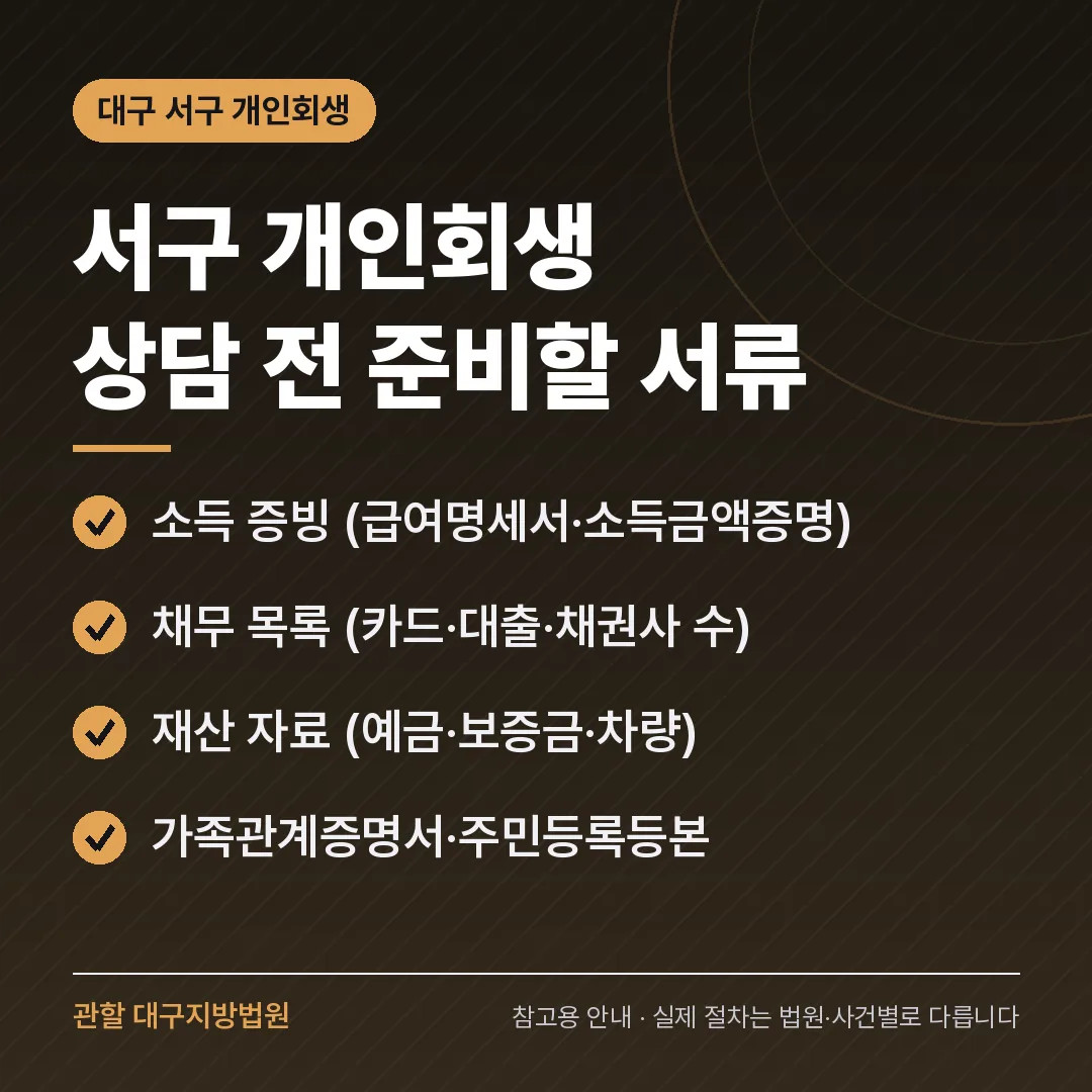 대구 서구 개인회생 상담 전 준비 서류