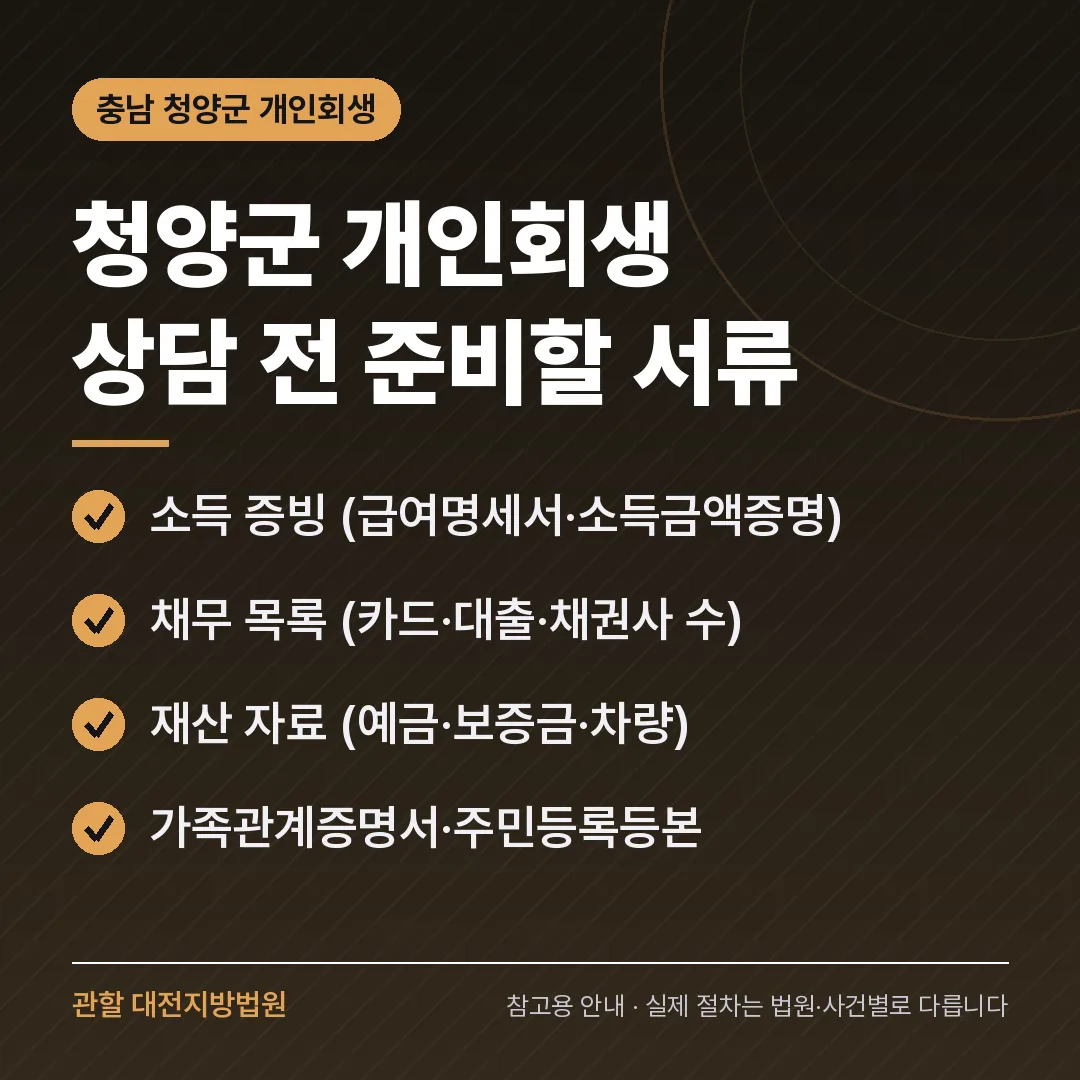 충남 청양군 개인회생 상담 전 준비 서류