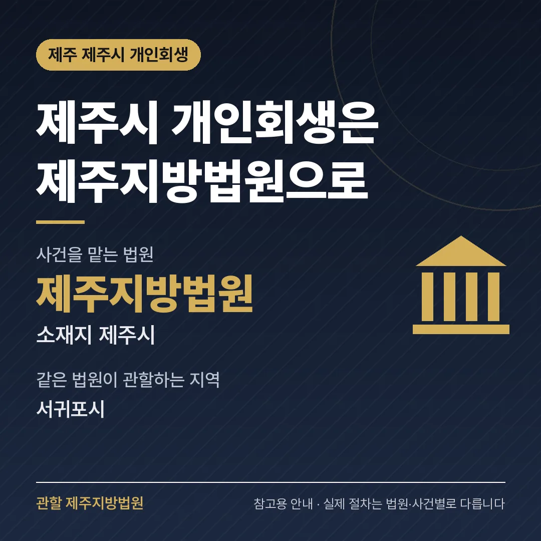 제주 제주시 개인회생 관할 법원 — 제주지방법원