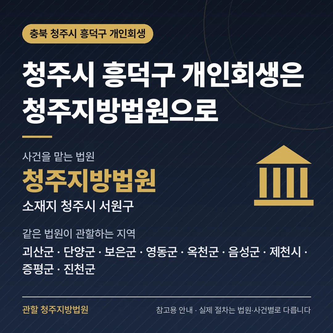 충북 청주시 흥덕구 개인회생 관할 법원 — 청주지방법원 충북 청주시 흥덕구 개인회생 관할 법원 — 청주지방법원