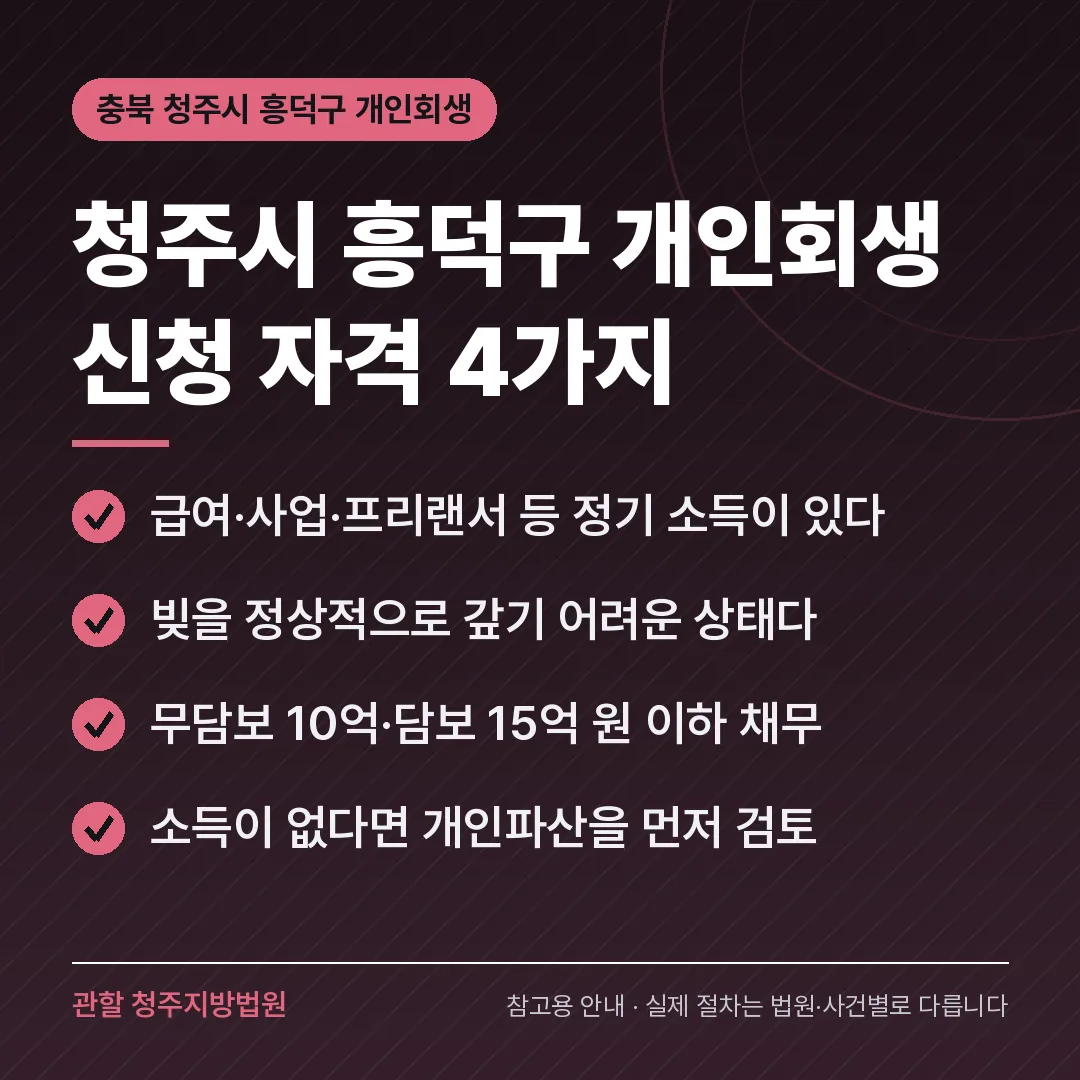 충북 청주시 흥덕구 개인회생 신청 자격 4가지 충북 청주시 흥덕구 개인회생 신청 자격 4가지