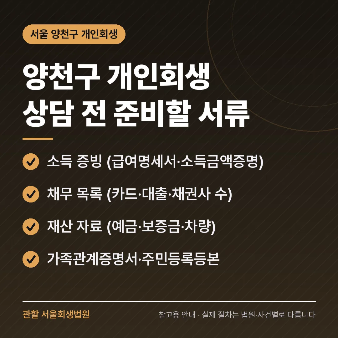 서울 양천구 개인회생 상담 전 준비 서류